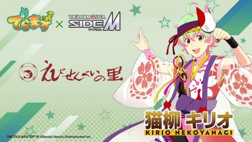 えびせんべいの里×アイドルマスター SideM 猫柳キリオ コラボビジュアル