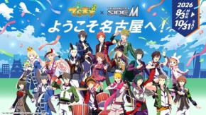 『アイドルマスター SideM』×名古屋「でらます」が8月3日開幕！DRAMATIC STARSが公式アンバサダーに