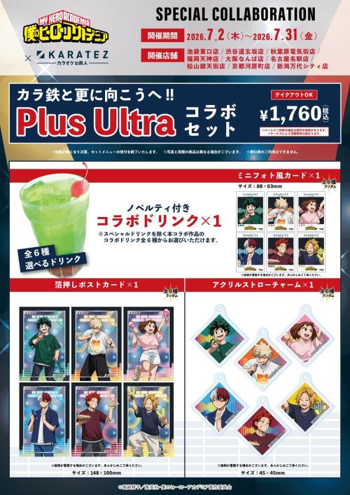 僕のヒーローアカデミア×カラ鉄 Plus Ultraコラボセット