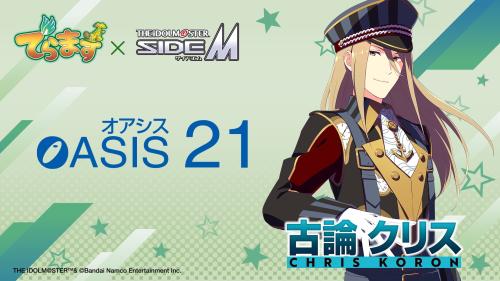 オアシス21×アイドルマスター SideM 古論クリス コラボビジュアル