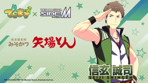 矢場とん×アイドルマスター SideM 信玄誠司 コラボビジュアル