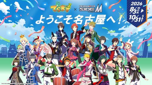でらます×アイドルマスター SideM コラボ キービジュアル ようこそ名古屋へ