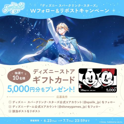 ディズニー スパークリンク・スターズ Wフォロー&リポストキャンペーン