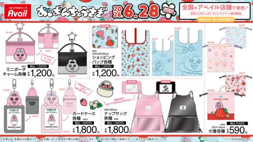おぱんちゅうさぎ×アベイル バッグ・ポーチ・カードケース