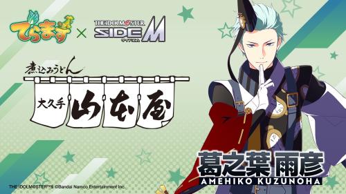 大久手山本屋×アイドルマスター SideM 葛之葉雨彦 コラボビジュアル
