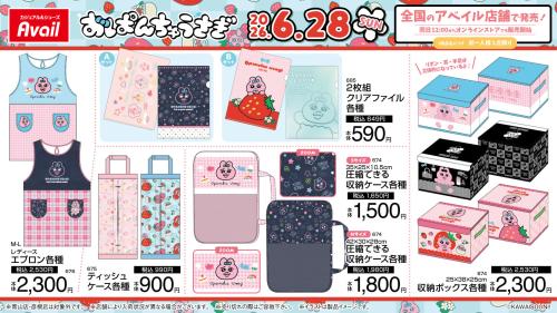 おぱんちゅうさぎ×アベイル エプロン・収納グッズ・クリアファイル