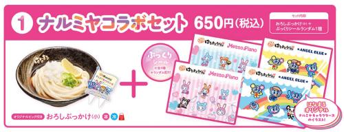 ナルミヤコラボセット おろしぶっかけ(小)とぷっくりシール