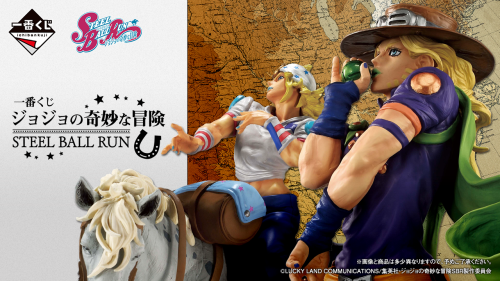一番くじ ジョジョの奇妙な冒険 STEEL BALL RUN メインビジュアル