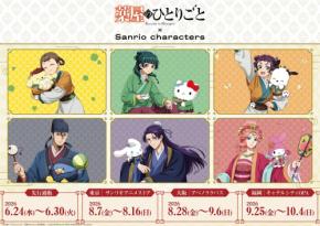 「薬屋のひとりごと×サンリオ」コラボが6月24日先行通販開始！猫猫×ハローキティの描き下ろしアクスタ・缶バッジが尊い