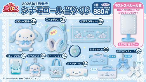 シナモロール当りくじ 賞品ラインナップ