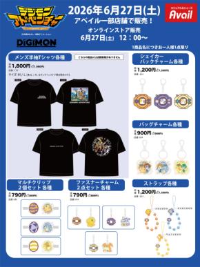 「デジモンアドベンチャー×アベイル」コラボ商品が6月27日発売！Tシャツ・ヘアバンド・アグモンのストラップが懐かしい