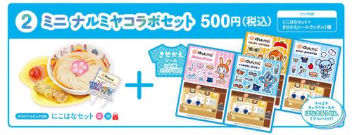 ミニナルミヤコラボセット にこはなセットときせかえシール