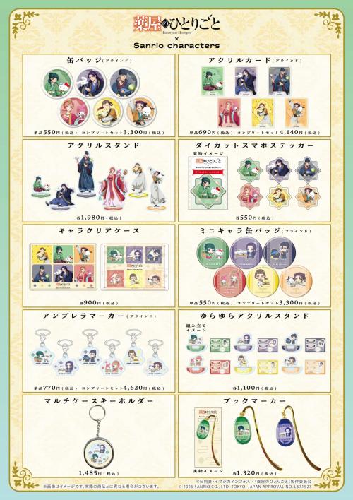薬屋のひとりごと×サンリオキャラクターズ コラボグッズ一覧