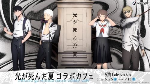 『光が死んだ夏』肝試しコラボカフェ メインビジュアル