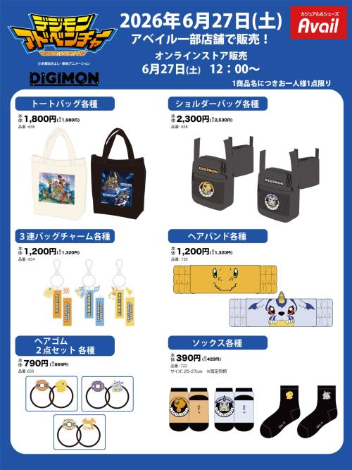デジモンアドベンチャー×アベイル グッズ バッグ・ヘアバンド・ソックス一覧