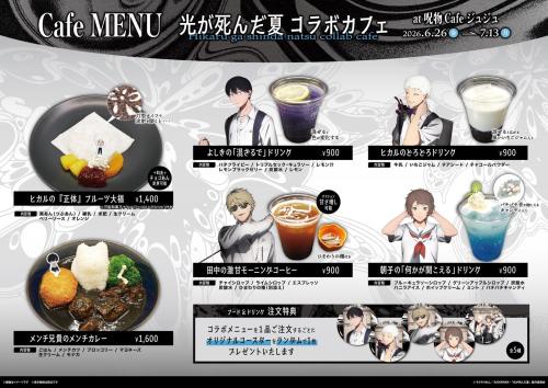 『光が死んだ夏』コラボカフェ メニュー一覧