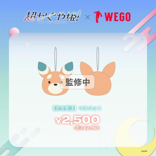 超かぐや姫×WEGO オンライン受注 マスコットキーホルダー