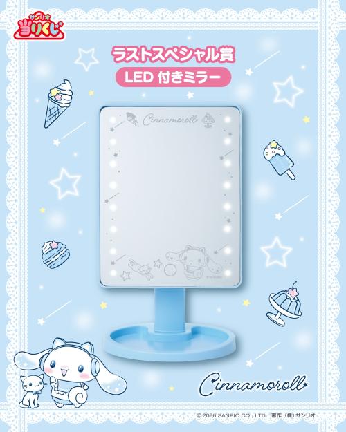 シナモロール当りくじ ラストスペシャル賞 LED付きミラー