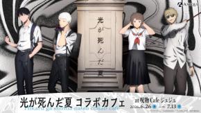 「光が死んだ夏×呪物Cafe ジュジュ」コラボカフェが6月26日に開催！“肝試し”がテーマのコラボメニュー＆グッズが登場