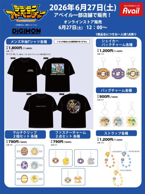 デジモンアドベンチャー×アベイル グッズ Tシャツ・チャーム・ストラップ一覧