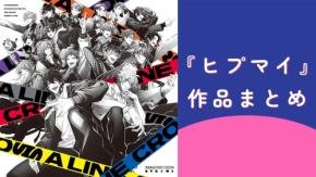 『ヒプノシスマイク（ヒプマイ）』とは？キャラ一覧・声優・ランキング総まとめ【2026】