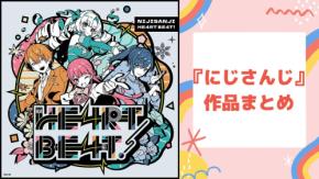 『にじさんじ』とは？ユニット紹介・レポートなどオススメ記事総まとめ【2026】