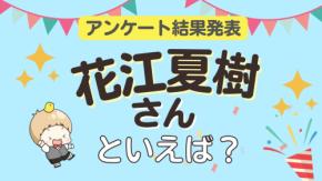 オタクが選ぶ「花江夏樹が演じるキャラ」ランキングTOP10！1位は『鬼滅の刃』竈門炭治郎【2026年版】