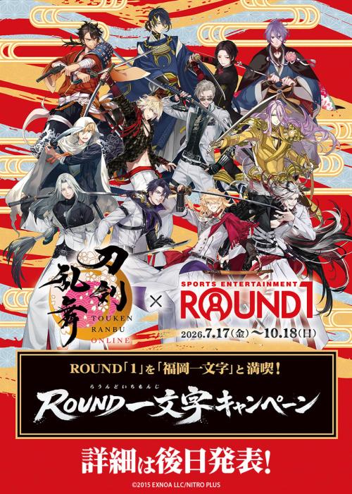 刀剣乱舞ONLINE×ラウンドワン ROUND一文字キャンペーン キービジュアル