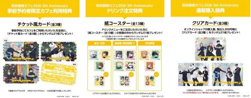 呪術廻戦カフェ2026 5th Anniversary 予約・ドリンク注文・通販購入特典
