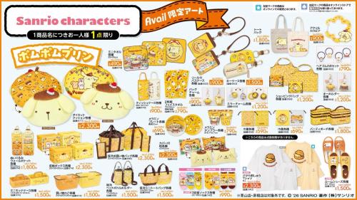 サンリオ アベイル ポムポムプリン グッズ一覧