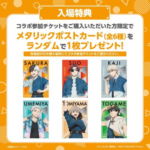 「WIND BREAKER -SUMMER WIND VACATION-」入場特典 メタリックポストカード