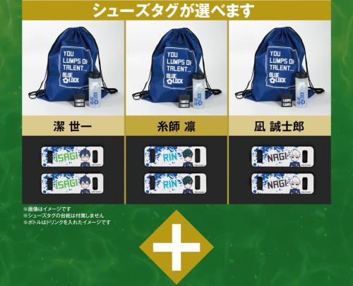 ブルーロック スポーツセット シューズタグ・クリアボトル・ナップザック