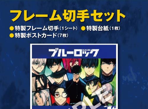 ブルーロック フレーム切手セット