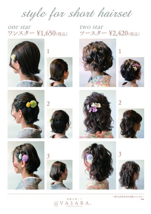 VASARA 有料ヘアセット例