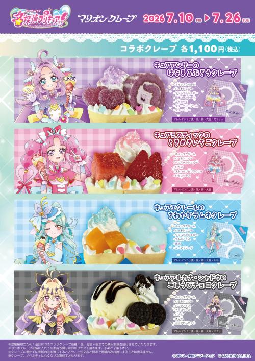 名探偵プリキュア！×マリオンクレープ コラボクレープ全4種
