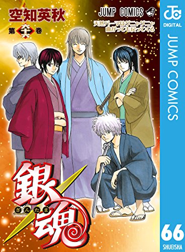 銀魂 モノクロ版 66 (ジャンプコミックスDIGITAL)_0