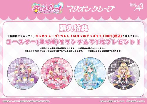 名探偵プリキュア！×マリオンクレープ 購入特典コースター全4種