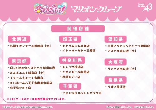 名探偵プリキュア！×マリオンクレープ 開催店舗一覧