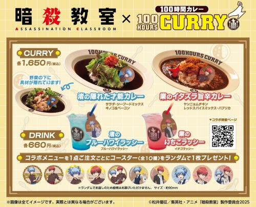 『暗殺教室』×『100時間カレー』コラボメニューと限定コースター