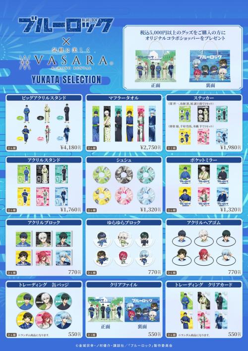 ブルーロック浴衣コラボ 限定公式グッズ