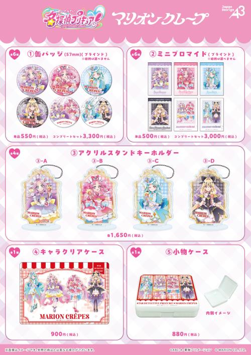 名探偵プリキュア！×マリオンクレープ コラボグッズ一覧