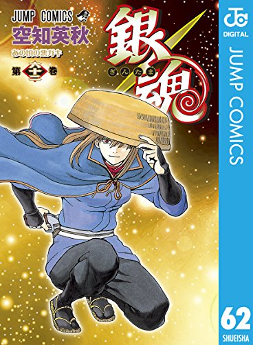 銀魂 モノクロ版 62 (ジャンプコミックスDIGITAL)_0