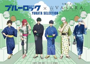 「ブルーロック×着物レンタルVASARA」浴衣コラボが7月6日開催!潔の伊勢海老・凪のナマケモノなど“推しの好き”を纏う浴衣