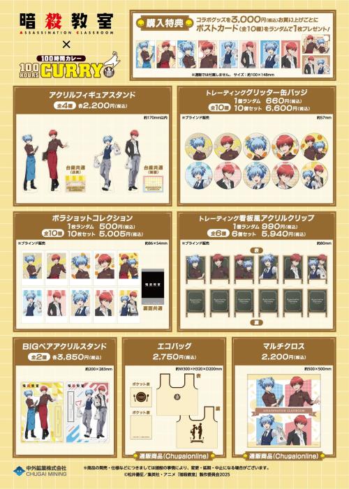 『暗殺教室』×『100時間カレー』コラボグッズと購入特典