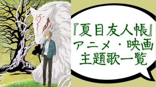 『夏目友人帳』アニメ・映画主題歌一覧