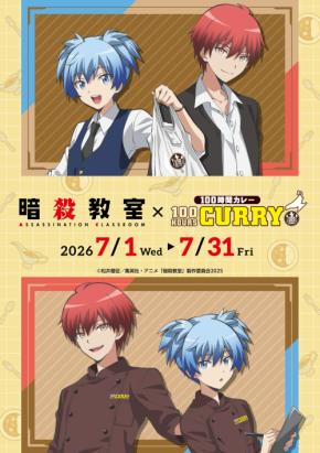 「暗殺教室×100時間カレー」コラボが7月1日開催!業のイタズラ旨辛カレー&渚の隠れた才能カレーが登場
