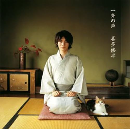 一斉の声 - 喜多修平_0