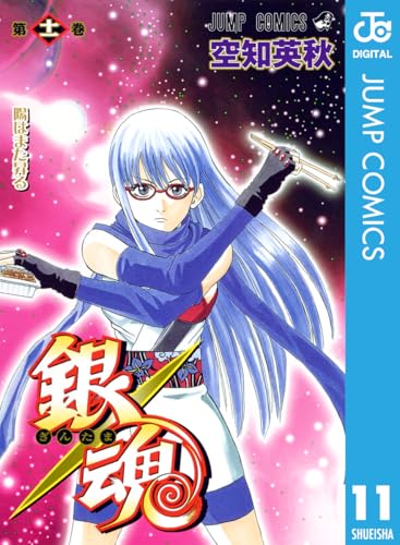 銀魂 モノクロ版 11 (ジャンプコミックスDIGITAL)_0