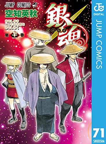 銀魂 モノクロ版 71 (ジャンプコミックスDIGITAL)_0
