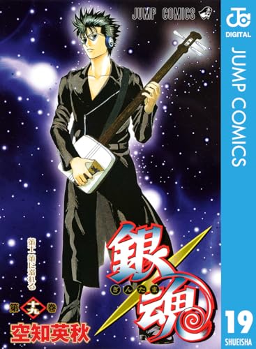 銀魂 モノクロ版 19 (ジャンプコミックスDIGITAL)_0